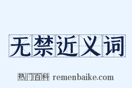 无禁近义词是什么意思的图片